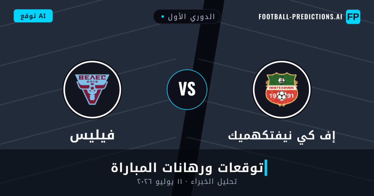إف كي نيفتكهميك ضد فيليس — توقعات ومعاينة المباراة