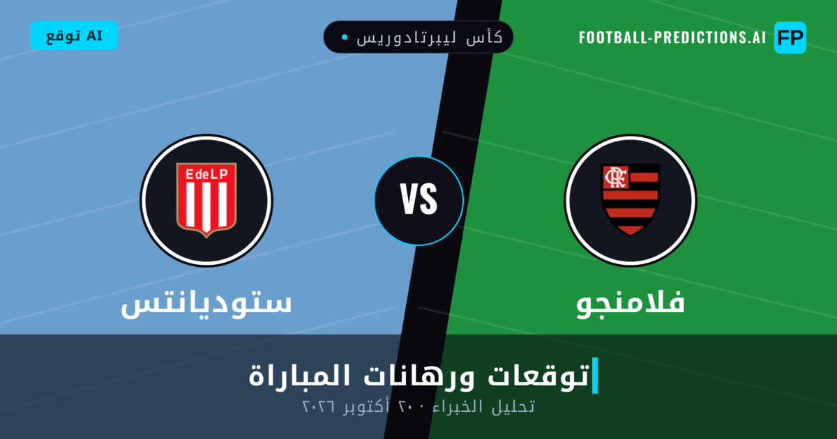 فلامنجو ضد ستوديانتس — توقعات ومعاينة المباراة