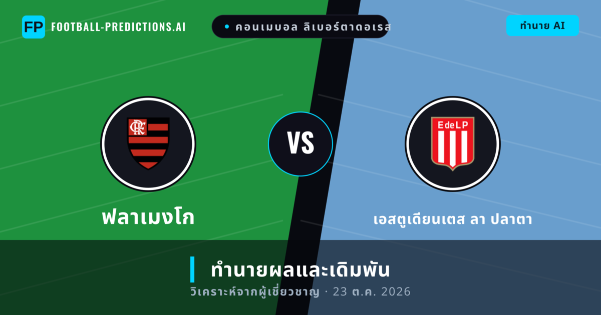 ฟลาเมงโก พบ เอสตูเดียนเตส ลา ปลาตา — ทำนายผลและพรีวิวการแข่งขัน