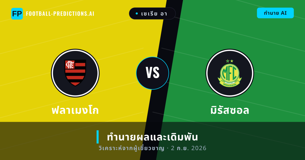 ฟลาเมงโก พบ มิรัสซอล — ทำนายผลและพรีวิวการแข่งขัน