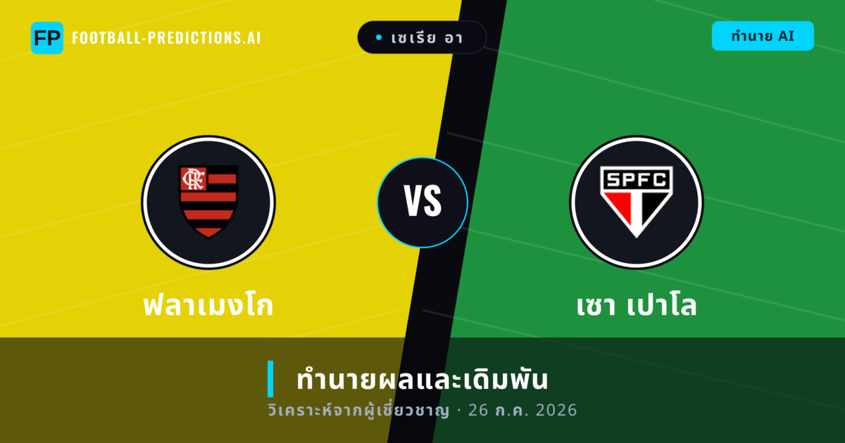 ฟลาเมงโก พบ เซา เปาโล — ทำนายผลและพรีวิวการแข่งขัน