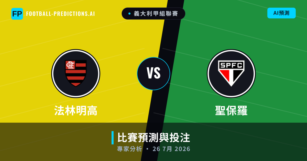 法林明高 vs 聖保羅 — 比赛预测和前瞻