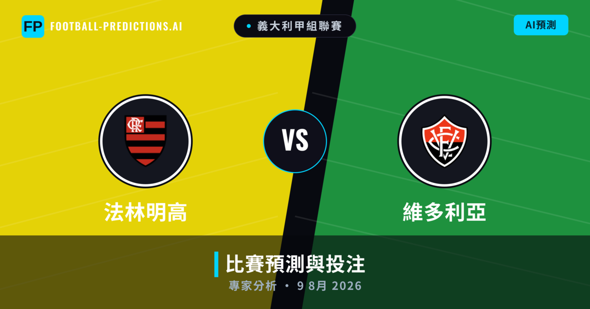 法林明高 vs 維多利亞 — 比赛预测和前瞻