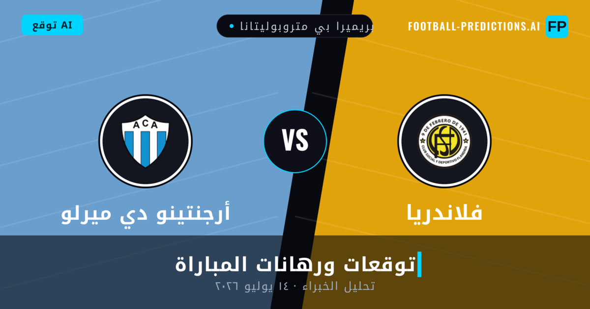 فلاندريا ضد أرجنتينو دي ميرلو — توقعات ومعاينة المباراة