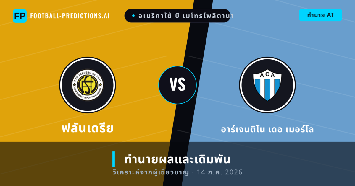 ฟลันเดรีย พบ อาร์เจนติโน เดอ เมอร์โล — ทำนายผลและพรีวิวการแข่งขัน