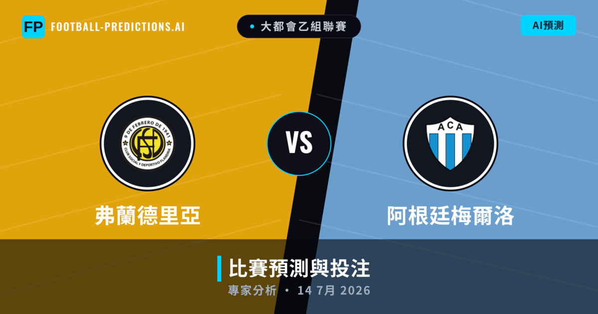 弗蘭德里亞 vs 阿根廷梅爾洛 — 比赛预测和前瞻