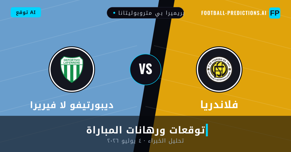 فلاندريا ضد ديبورتيفو لا فيريرا — توقعات ومعاينة المباراة
