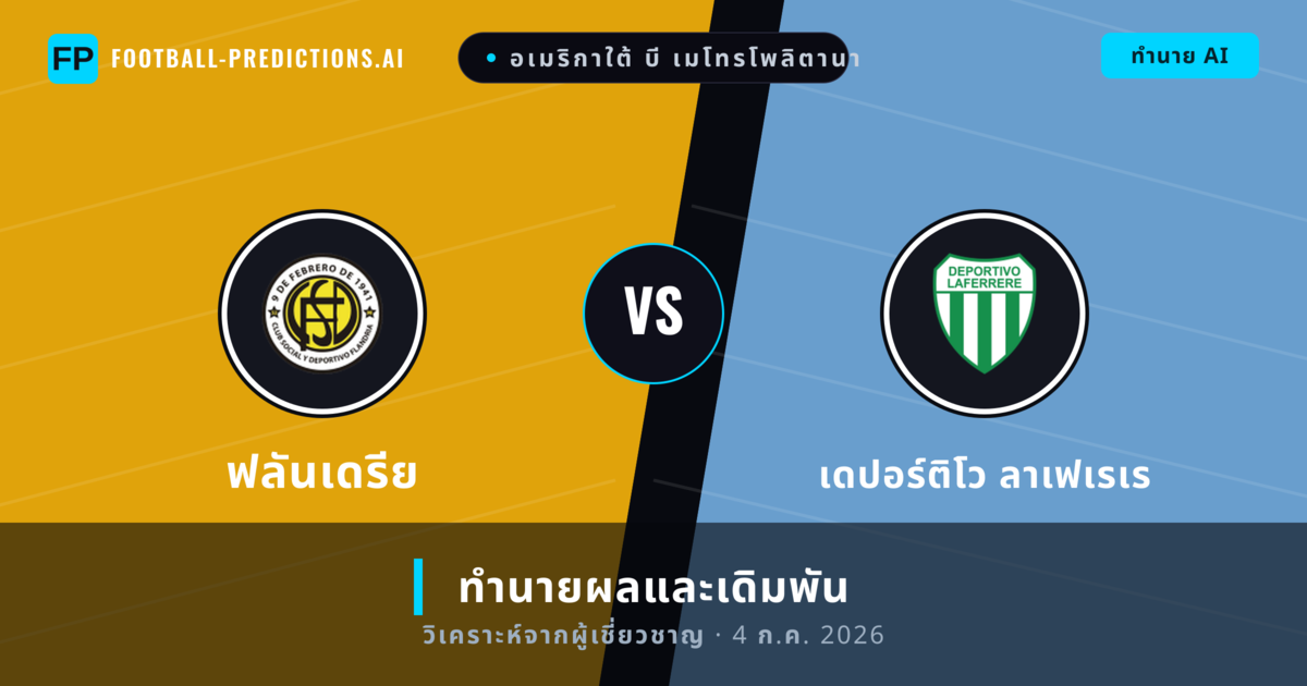 ฟลันเดรีย พบ เดปอร์ติโว ลาเฟเรเร — ทำนายผลและพรีวิวการแข่งขัน