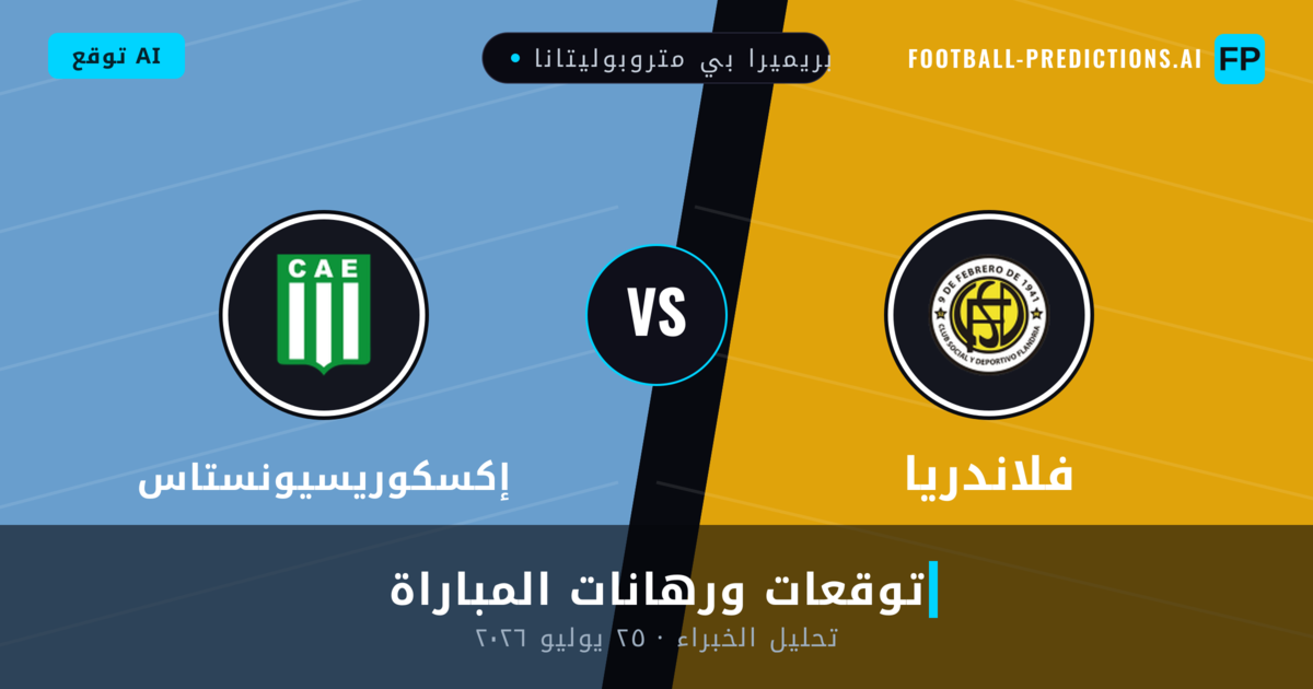 فلاندريا ضد إكسكوريسيونستاس — توقعات ومعاينة المباراة