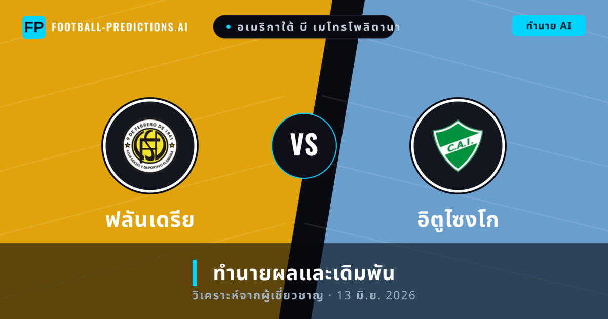 ฟลันเดรีย พบ อิตูไซงโก — ทำนายผลและพรีวิวการแข่งขัน