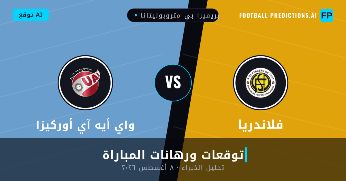 فلاندريا ضد واي أيه آي أوركيزا — توقعات ومعاينة المباراة