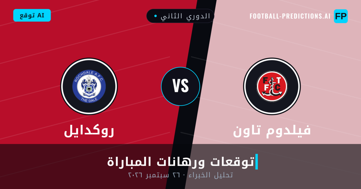 فيلدوم تاون ضد روكدايل — توقعات ومعاينة المباراة