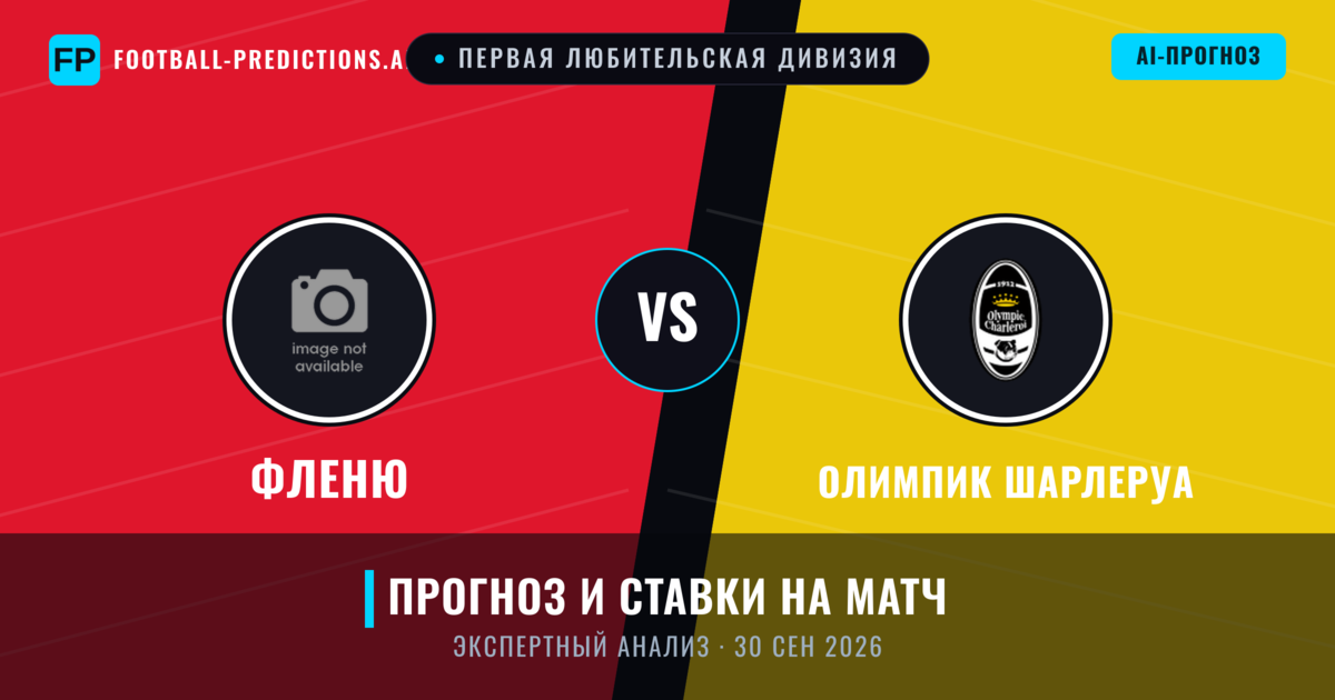 Фленю – Олимпик Шарлеруа — прогноз и превью матча