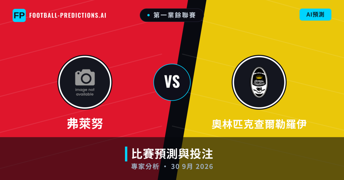 弗萊努 vs 奧林匹克查爾勒羅伊 — 比赛预测和前瞻