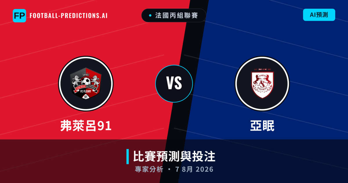 弗萊呂91 vs 亞眠 — 比赛预测和前瞻