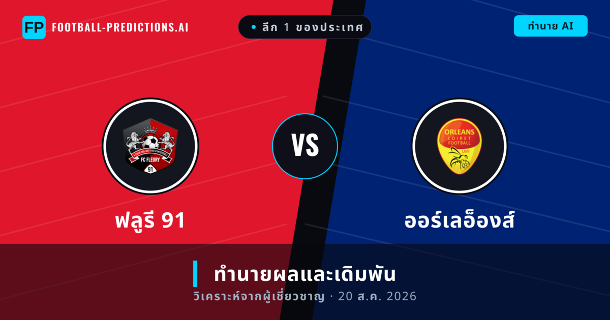 ฟลูรี 91 พบ ออร์เลอ็องส์ — ทำนายผลและพรีวิวการแข่งขัน