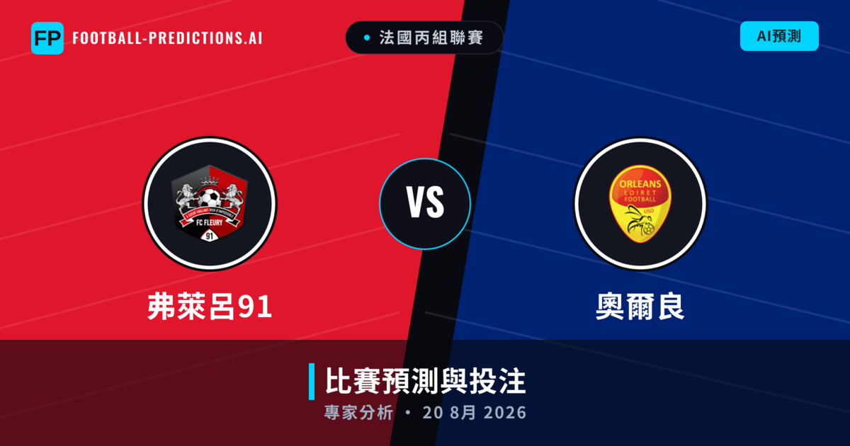 弗萊呂91 vs 奧爾良 — 比赛预测和前瞻