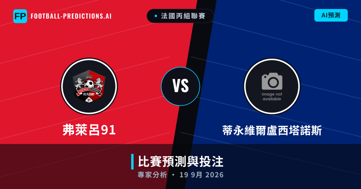弗萊呂91 vs 蒂永維爾盧西塔諾斯 — 比赛预测和前瞻