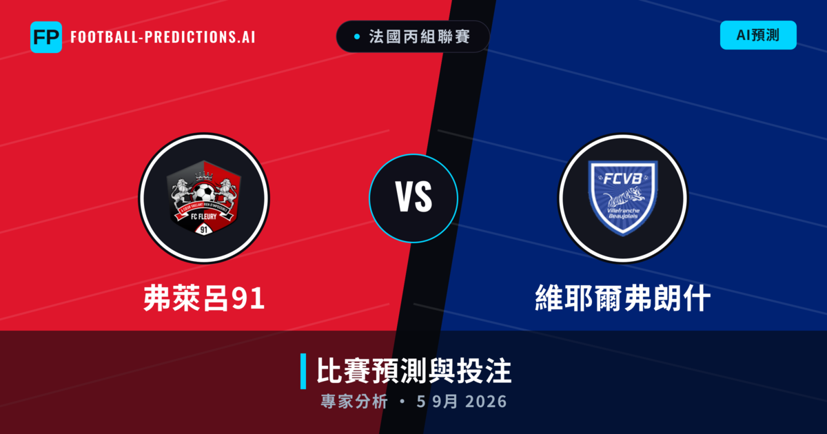 弗萊呂91 vs 維耶爾弗朗什 — 比赛预测和前瞻