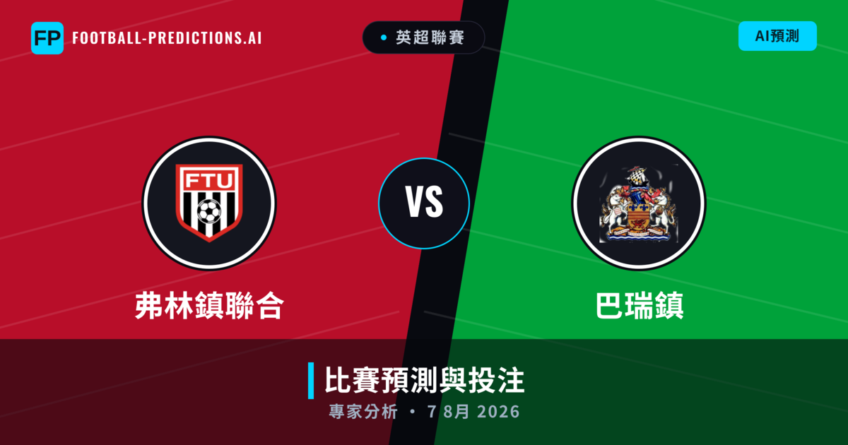 弗林鎮聯合 vs 巴瑞鎮 — 比赛预测和前瞻