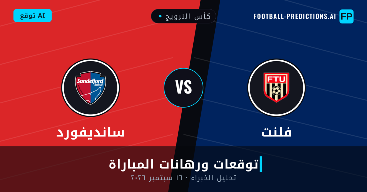 فلنت ضد سانديفورد — توقعات ومعاينة المباراة