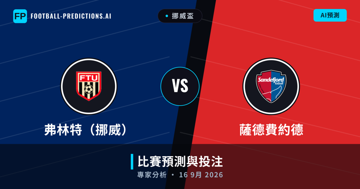 弗林特（挪威） vs 薩德費約德 — 比赛预测和前瞻