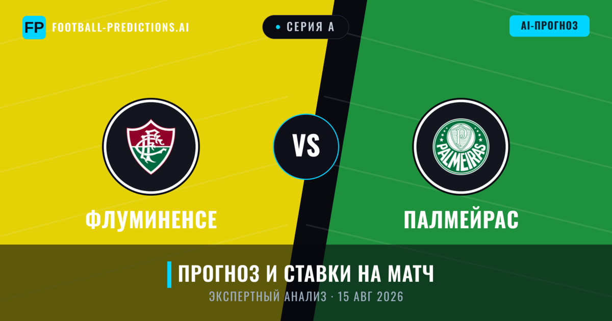Флуминенсе – Палмейрас — прогноз и превью матча