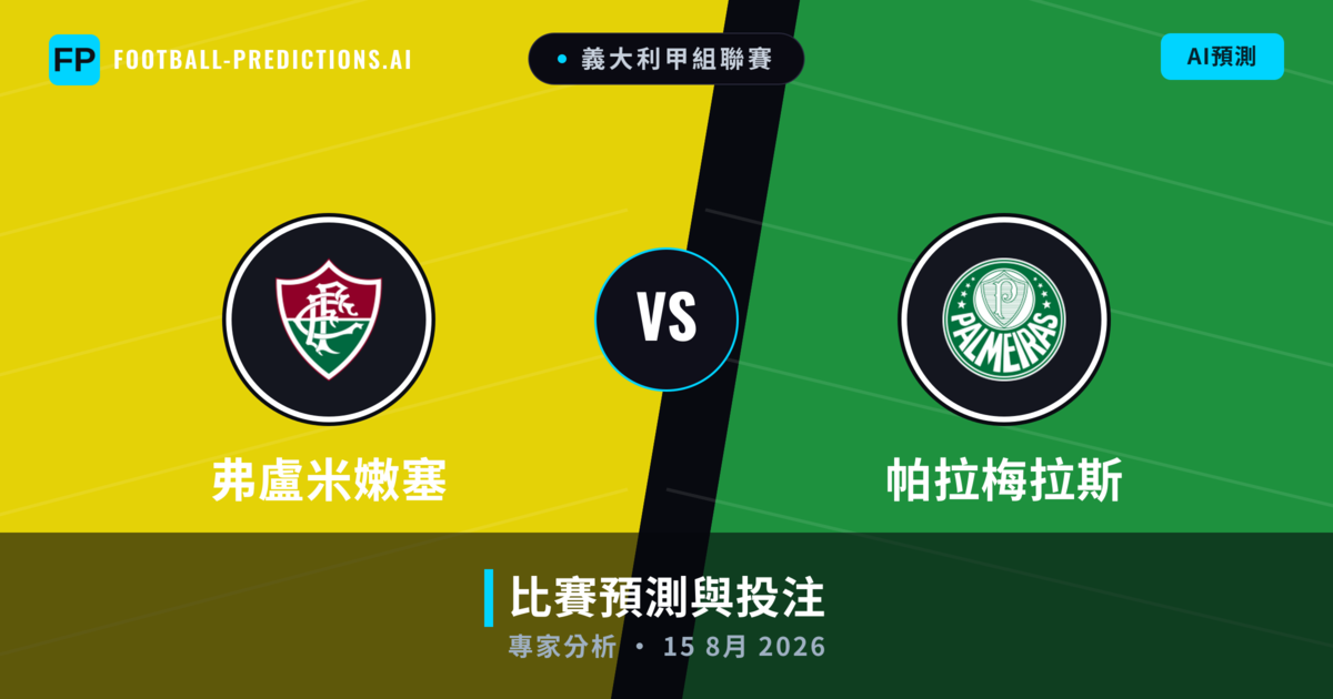 弗盧米嫩塞 vs 帕拉梅拉斯 — 比赛预测和前瞻