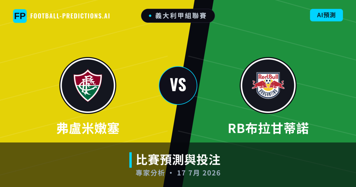 弗盧米嫩塞 vs RB布拉甘蒂諾 — 比赛预测和前瞻