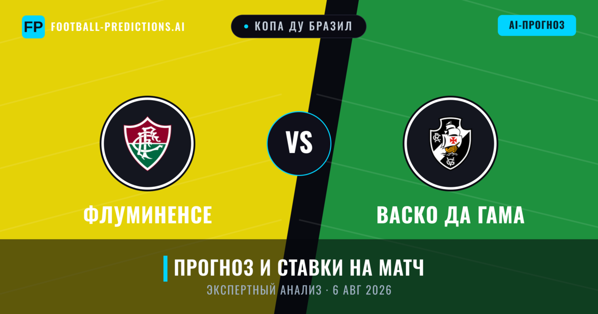 Флуминенсе – Васко да Гама — прогноз и превью матча