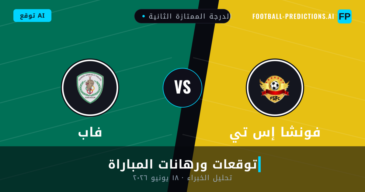 فونشا إس تي ضد فاب — توقعات ومعاينة المباراة