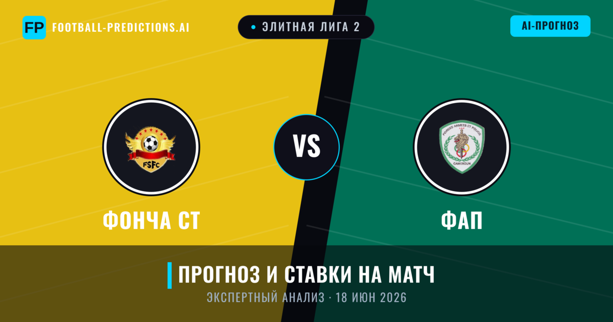 Фонча СТ – ФАП — прогноз и превью матча