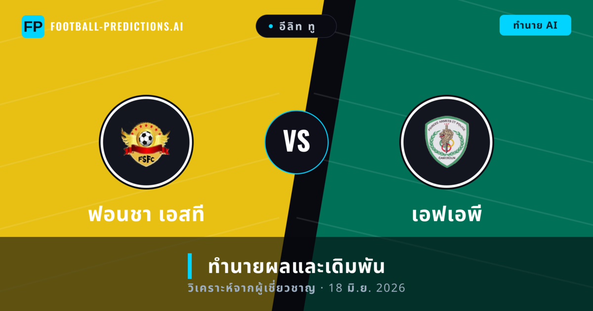 ฟอนชา เอสที พบ เอฟเอพี — ทำนายผลและพรีวิวการแข่งขัน