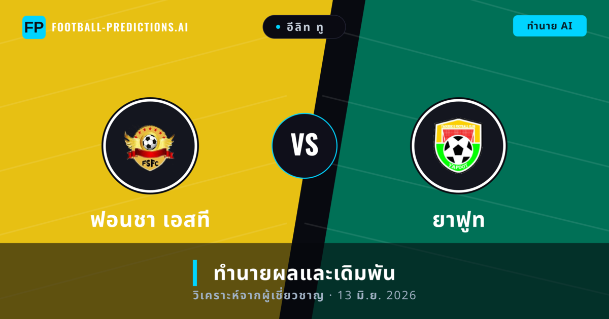 ฟอนชา เอสที พบ ยาฟูท — ทำนายผลและพรีวิวการแข่งขัน