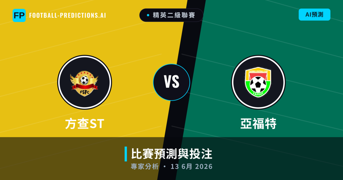 方查ST vs 亞福特 — 比赛预测和前瞻