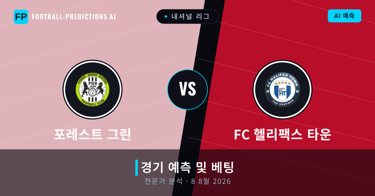 포레스트 그린 대 FC 헬리팩스 타운 — 경기 예측 및 프리뷰