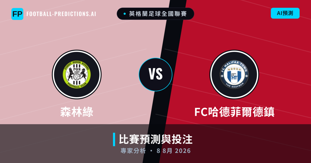 森林綠 vs FC哈德菲爾德鎮 — 比赛预测和前瞻