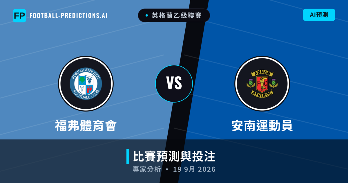 福弗體育會 vs 安南運動員 — 比赛预测和前瞻