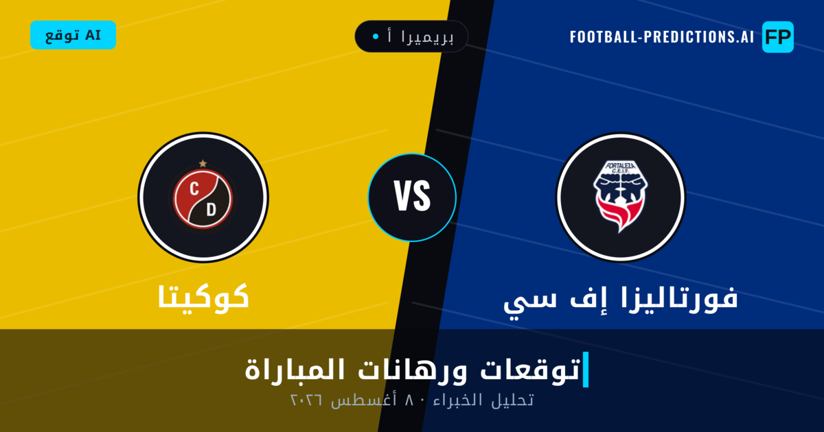 فورتاليزا إف سي ضد كوكيتا — توقعات ومعاينة المباراة