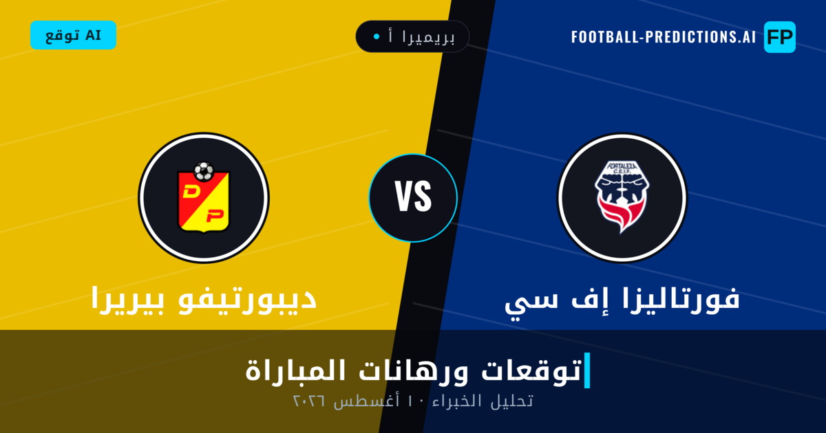 فورتاليزا إف سي ضد ديبورتيفو بيريرا — توقعات ومعاينة المباراة