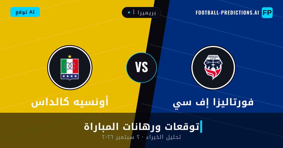 فورتاليزا إف سي ضد أونسيه كالداس — توقعات ومعاينة المباراة