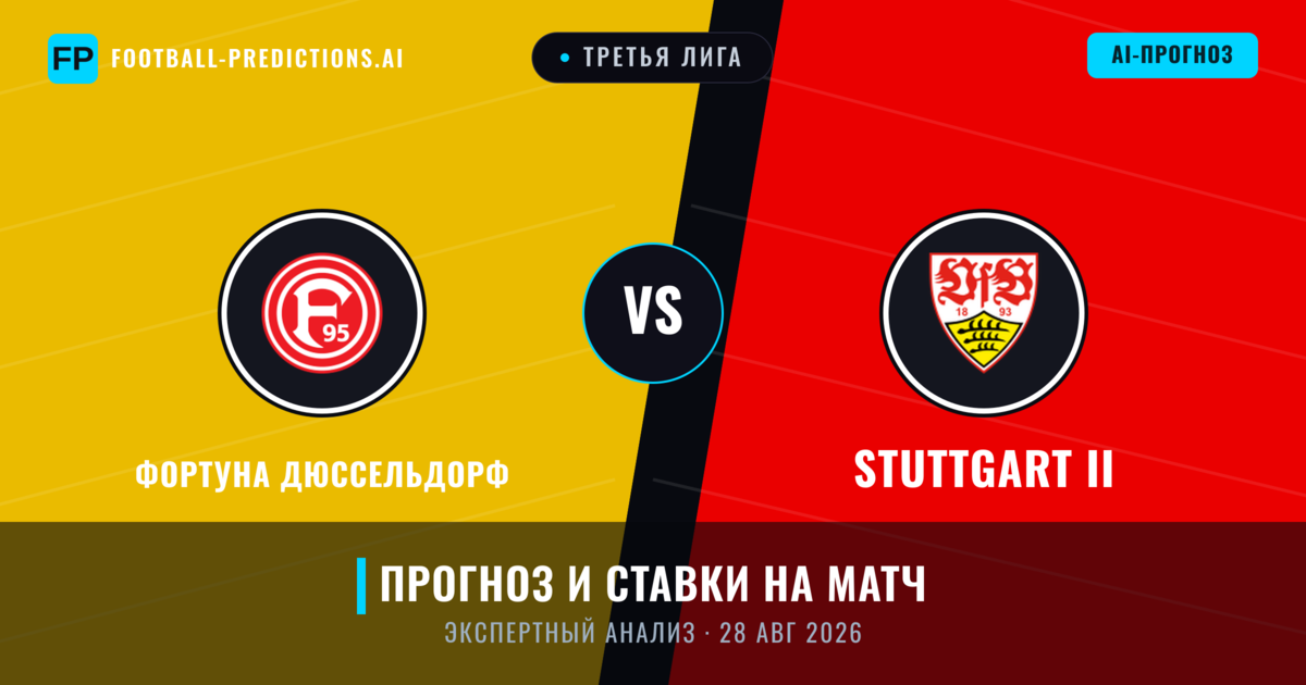 Фортуна Дюссельдорф – Stuttgart II — прогноз и превью матча