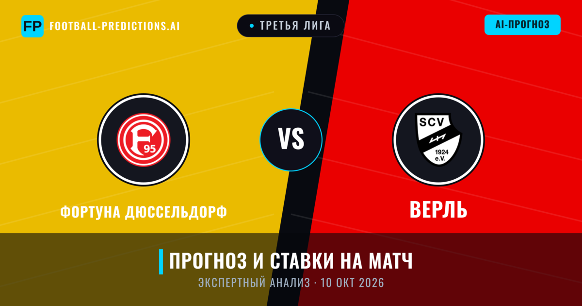 Фортуна Дюссельдорф – Верль — прогноз и превью матча