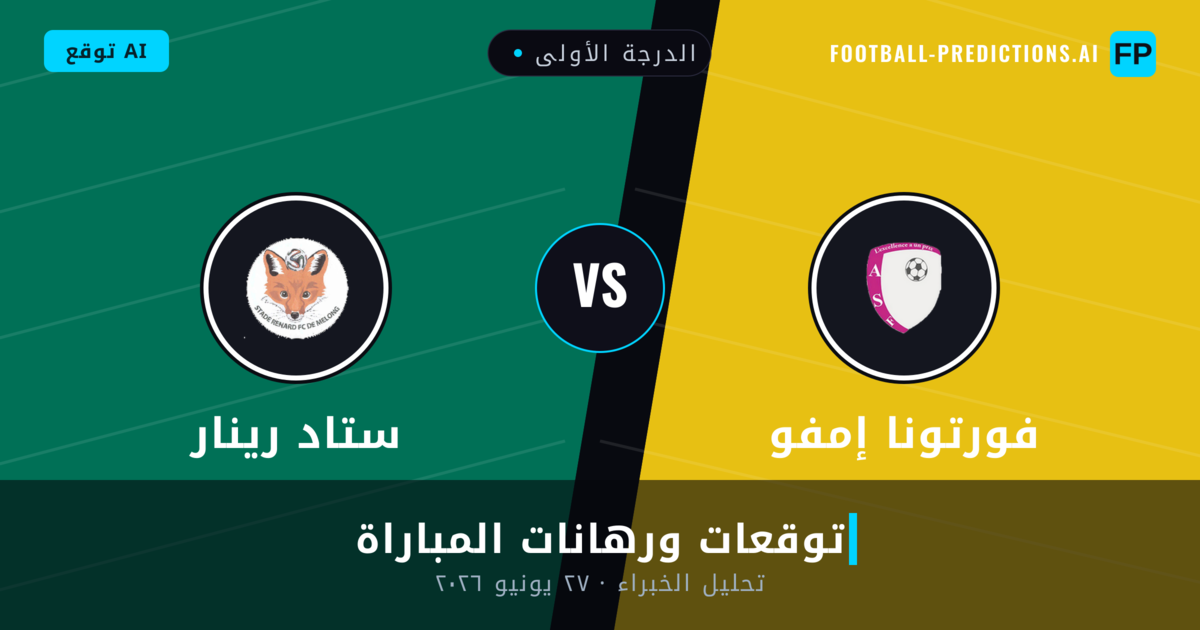 فورتونا إمفو ضد ستاد رينار — توقعات ومعاينة المباراة