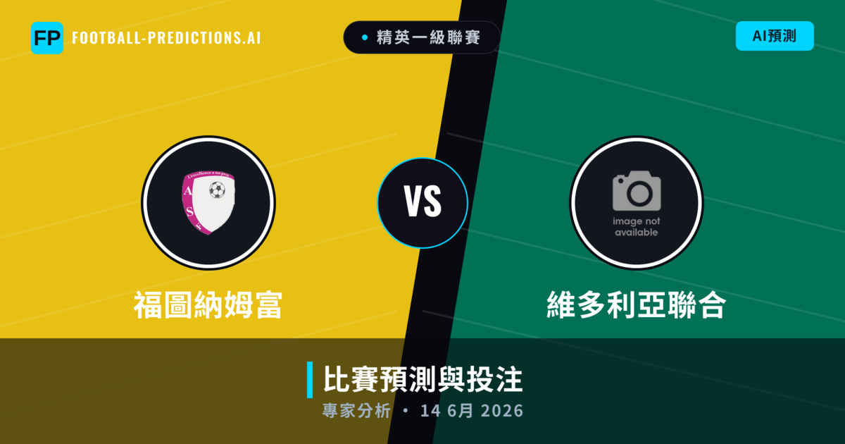福圖納姆富 vs 維多利亞聯合 — 比赛预测和前瞻
