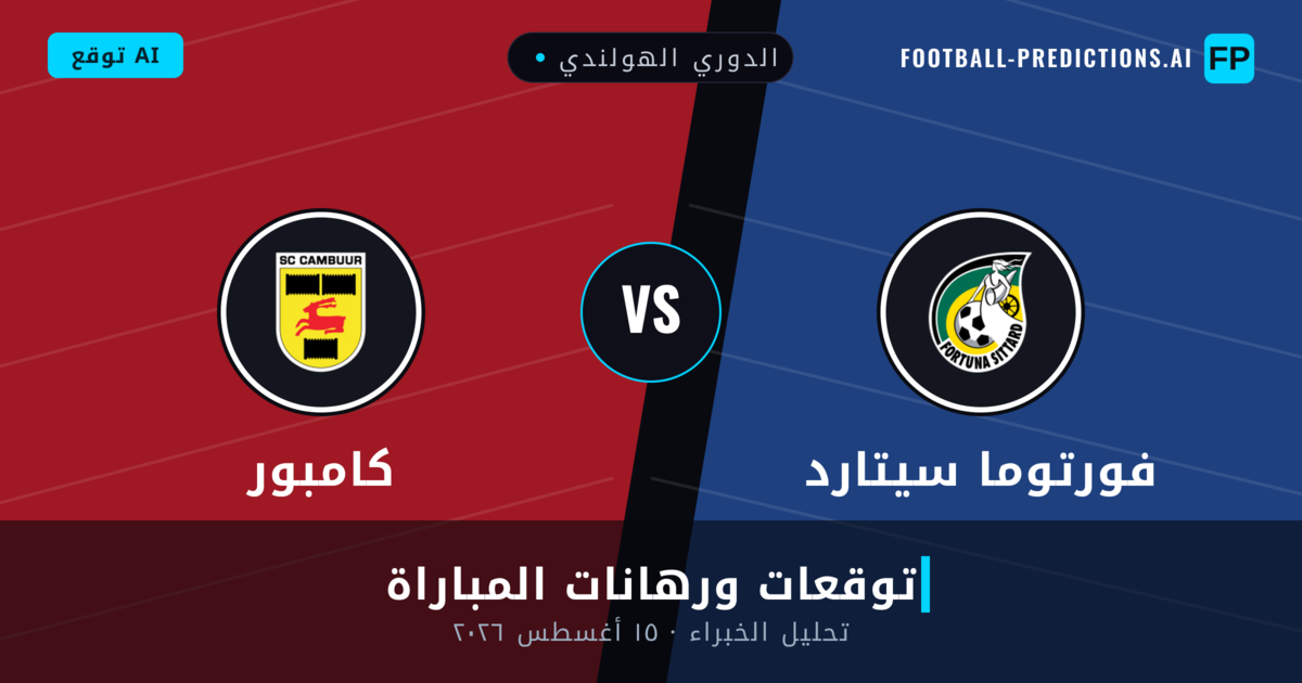 فورتوما سيتارد ضد كامبور — توقعات ومعاينة المباراة