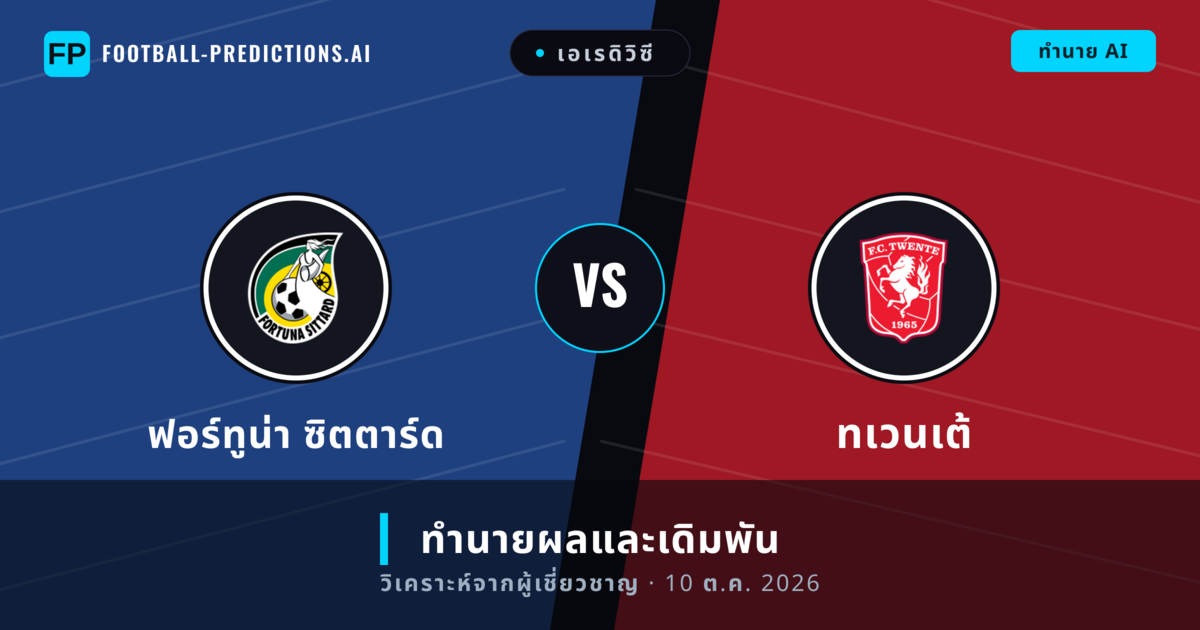 ฟอร์ทูน่า ซิตตาร์ด พบ ทเวนเต้ — ทำนายผลและพรีวิวการแข่งขัน
