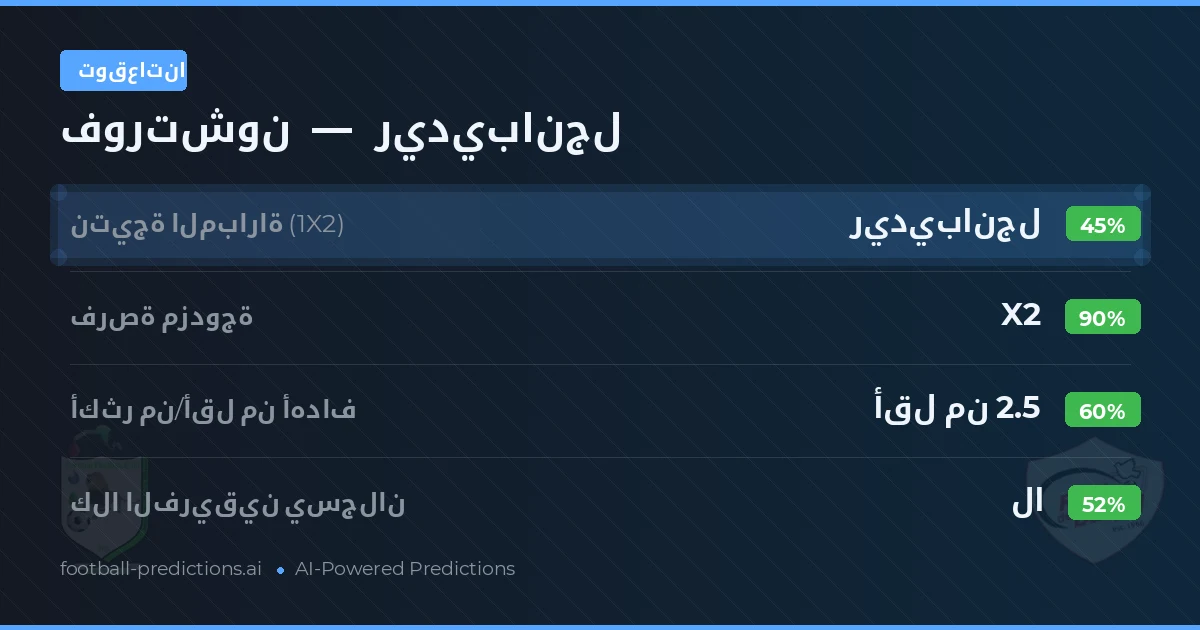 توقعاتنا: فورتشون ضد ريديبانجل