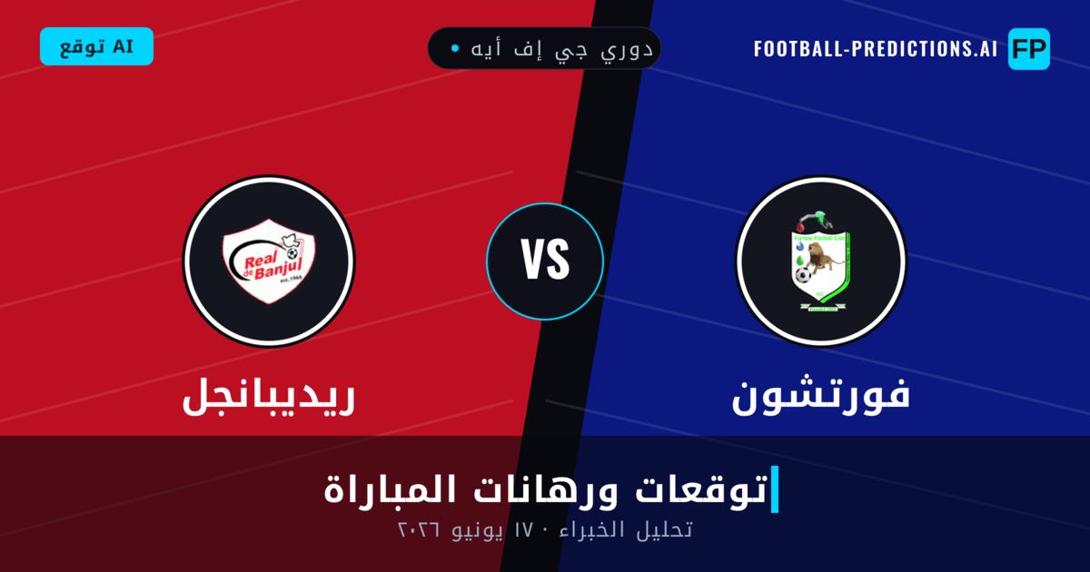 فورتشون ضد ريديبانجل — توقعات ومعاينة المباراة