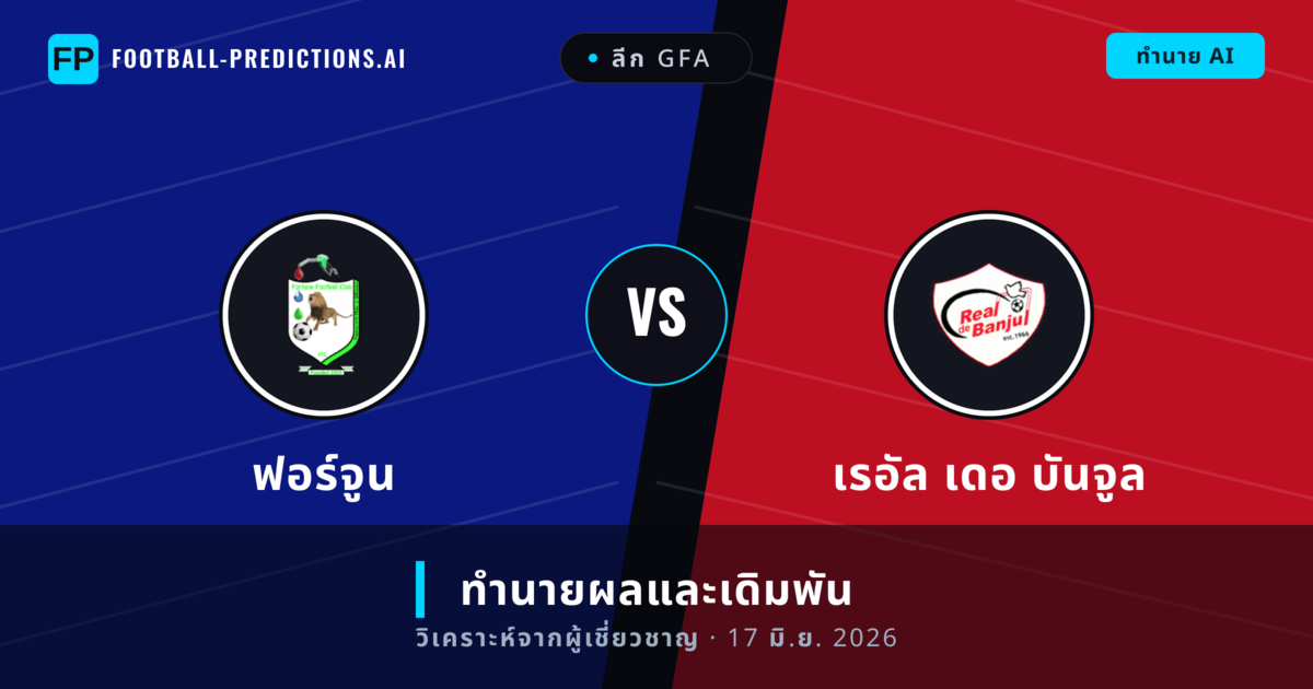 ฟอร์จูน พบ เรอัล เดอ บันจูล — ทำนายผลและพรีวิวการแข่งขัน
